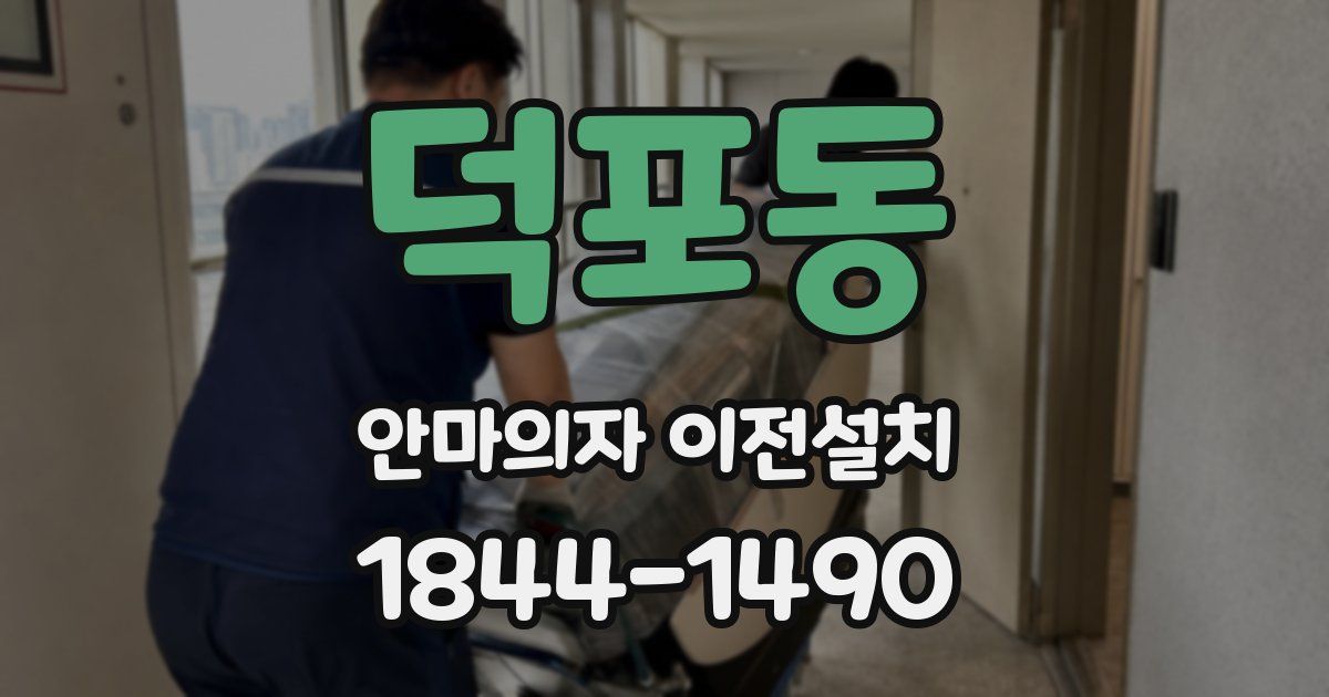 덕포동 안마의자 이전설치