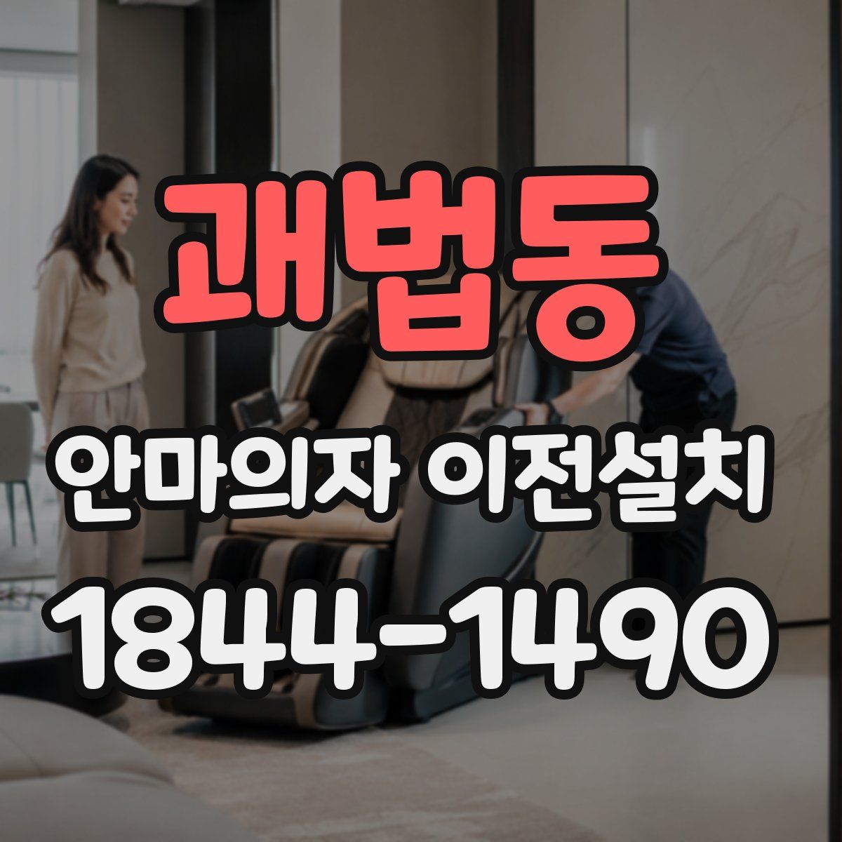 괘법동 안마의자 이전설치