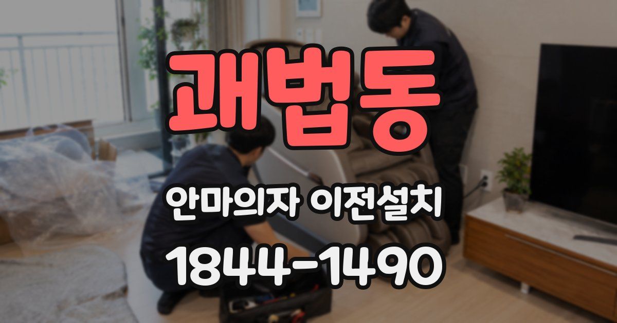 괘법동 안마의자 이전설치