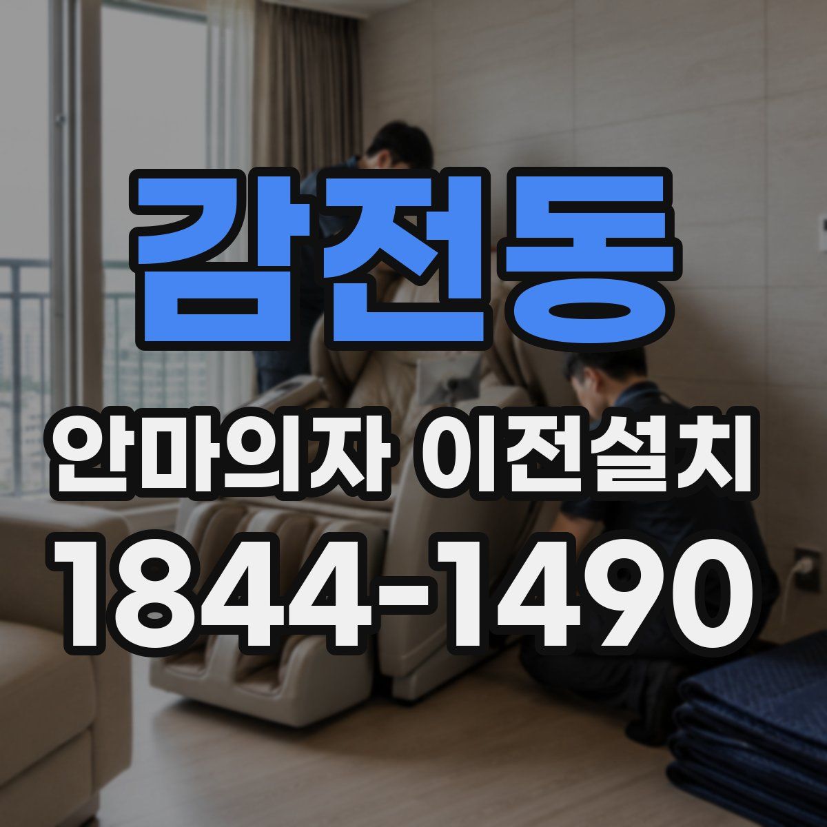 감전동 안마의자 이전설치