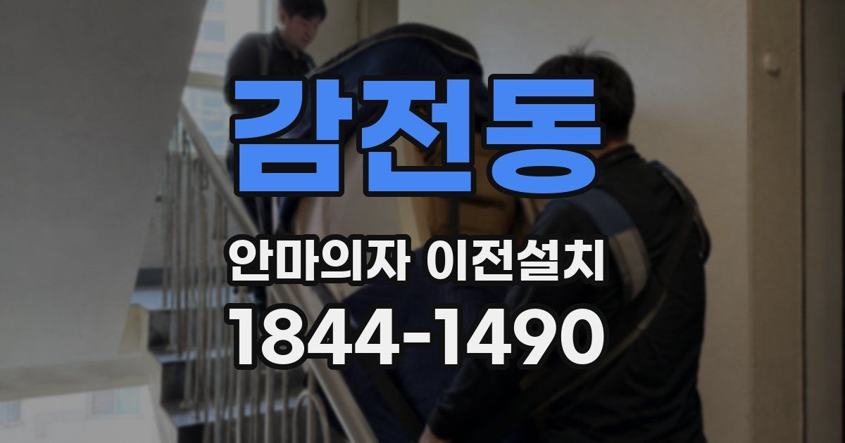감전동 안마의자 이전설치