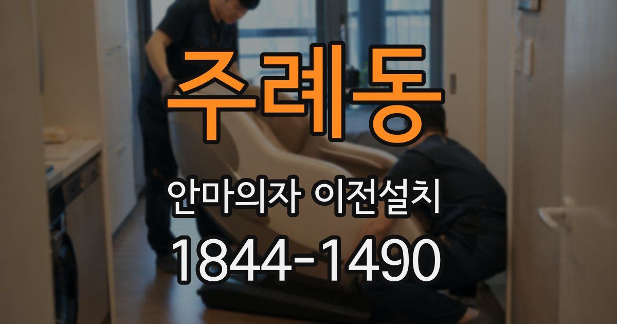 주례동 안마의자 이전설치