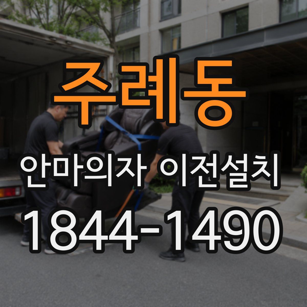 주례동 안마의자 이전설치