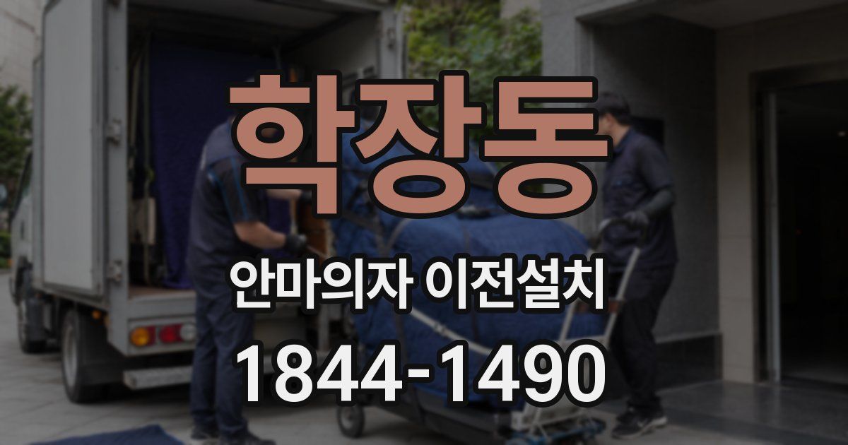 학장동 안마의자 이전설치
