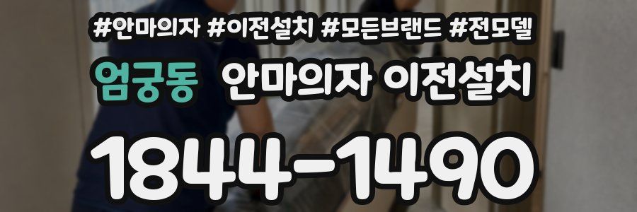 엄궁동 안마의자 이전설치