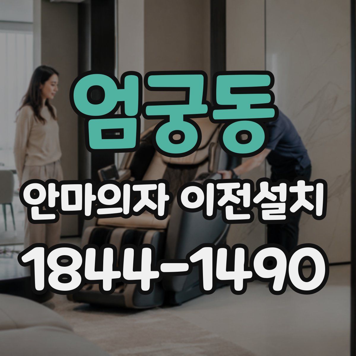 엄궁동 안마의자 이전설치
