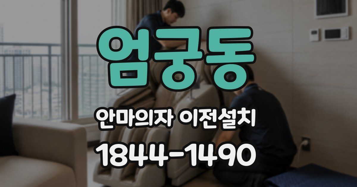 엄궁동 안마의자 이전설치