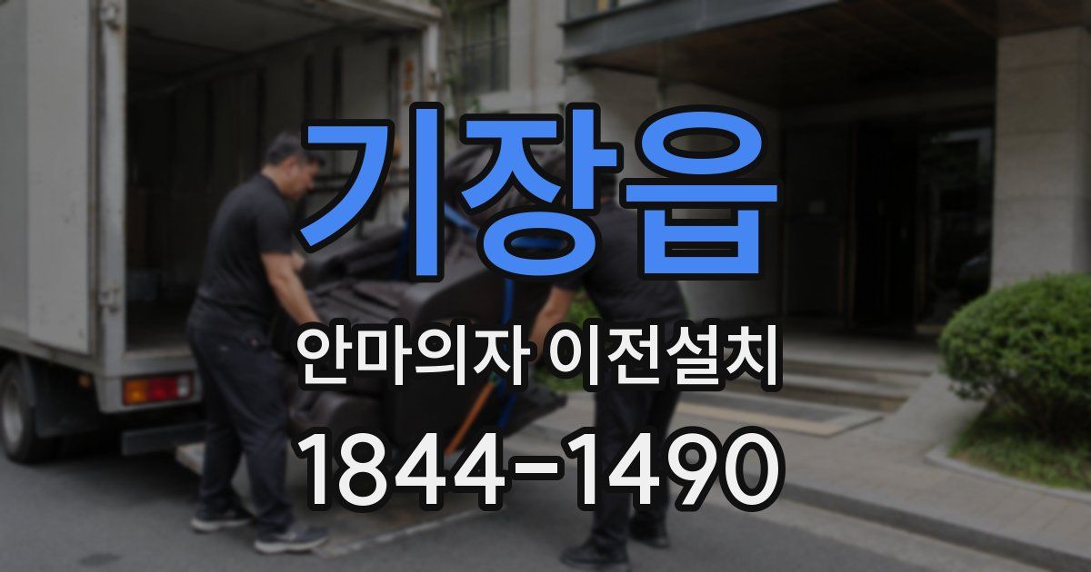 기장읍 안마의자 이전설치