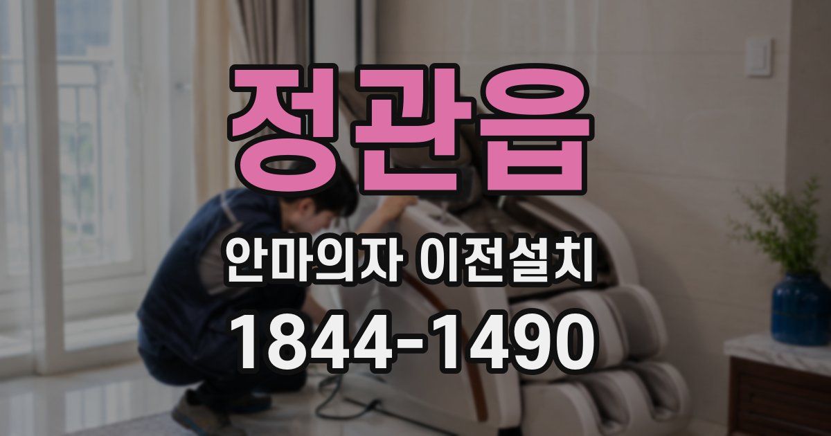 정관읍 안마의자 이전설치