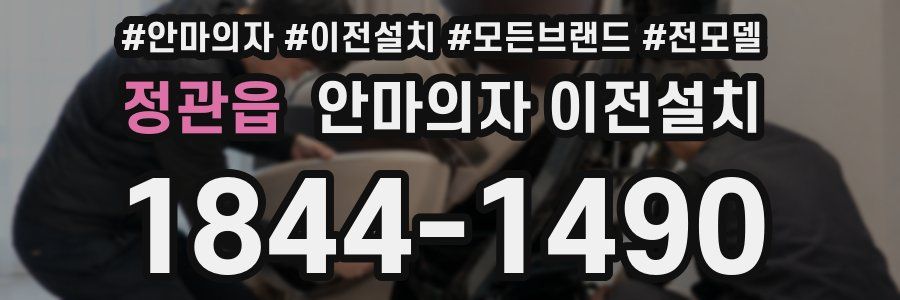 정관읍 안마의자 이전설치