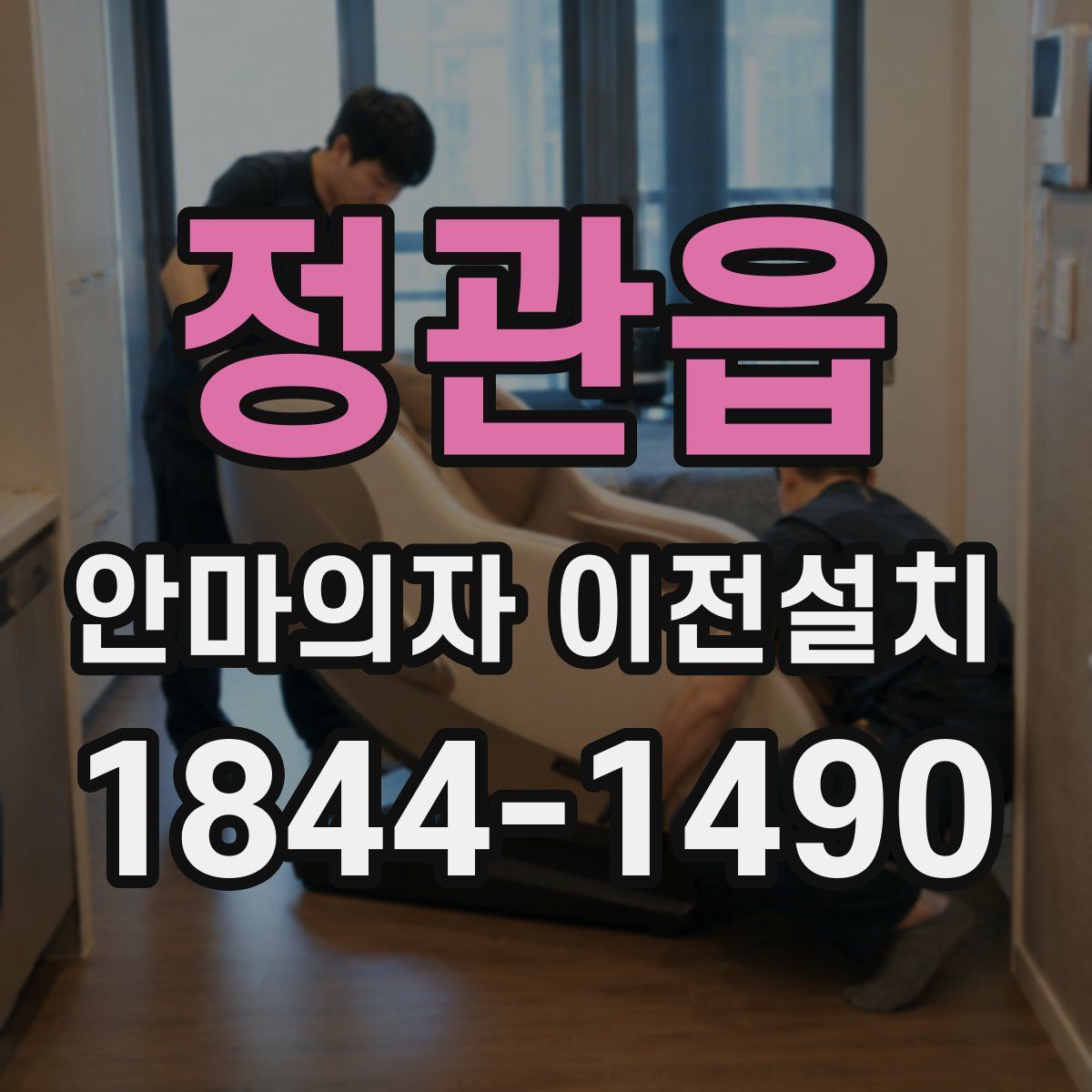 정관읍 안마의자 이전설치