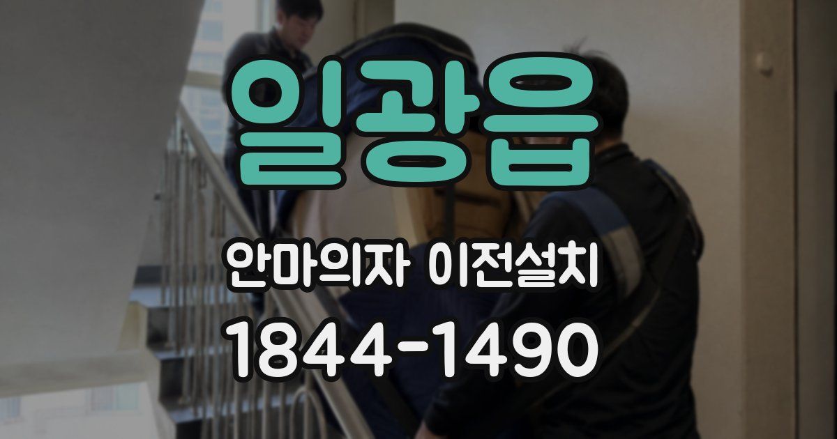 일광읍 안마의자 이전설치