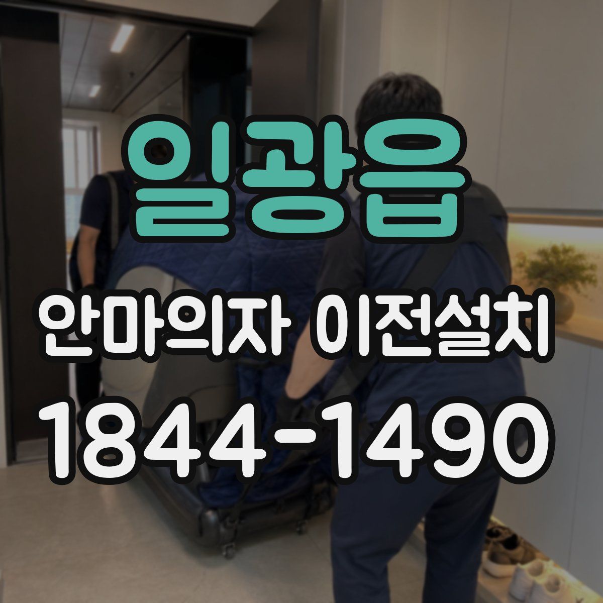 일광읍 안마의자 이전설치