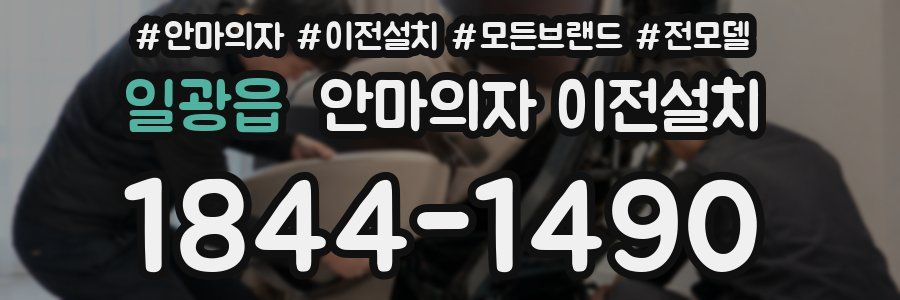 일광읍 안마의자 이전설치