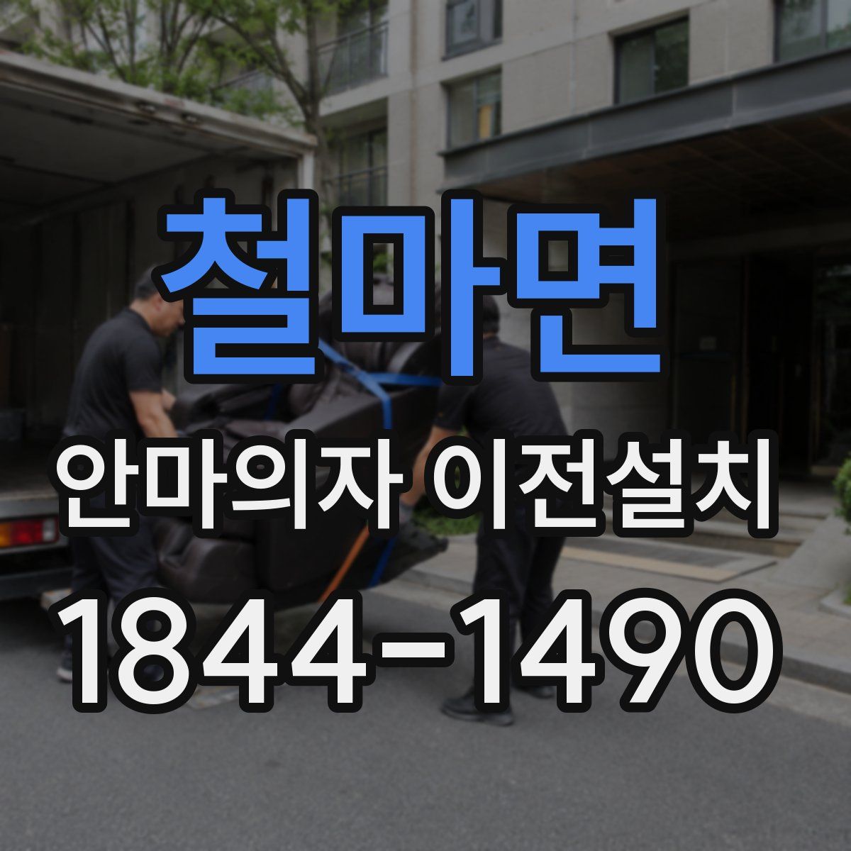 철마면 안마의자 이전설치