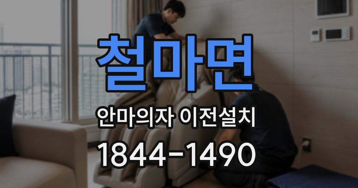 철마면 안마의자 이전설치