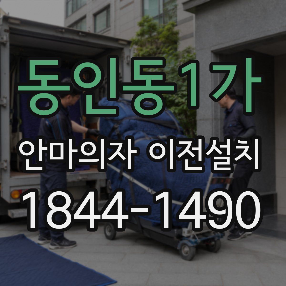 동인동1가 안마의자 이전설치