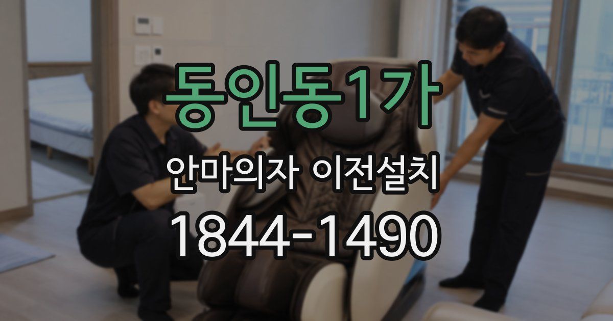 동인동1가 안마의자 이전설치