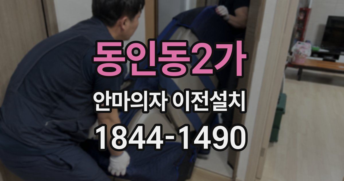 동인동2가 안마의자 이전설치