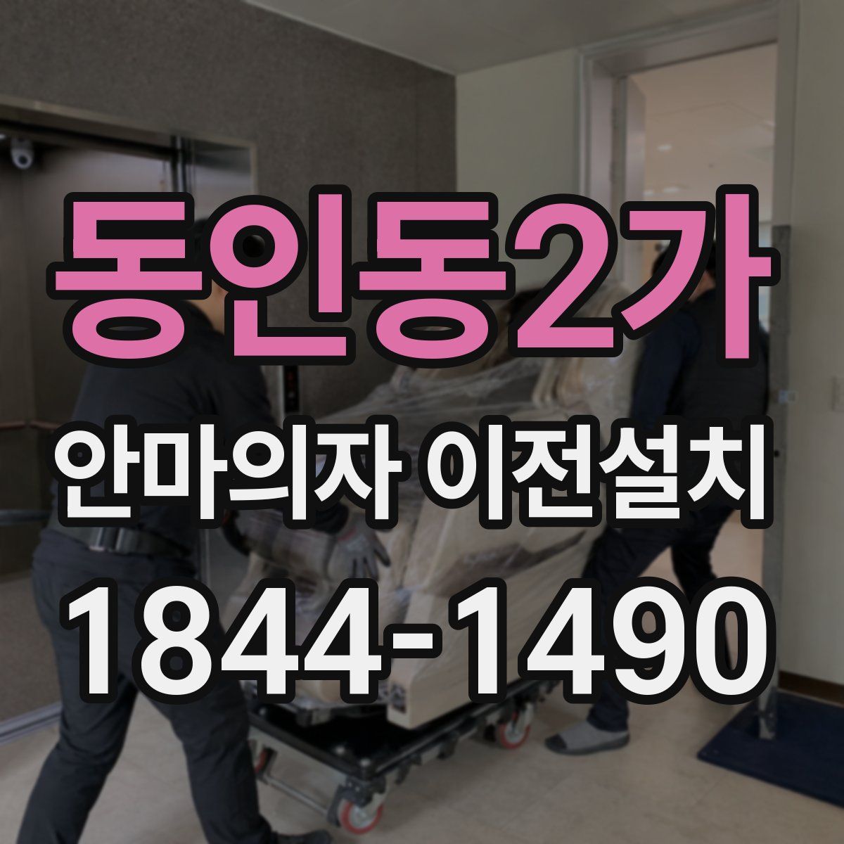 동인동2가 안마의자 이전설치