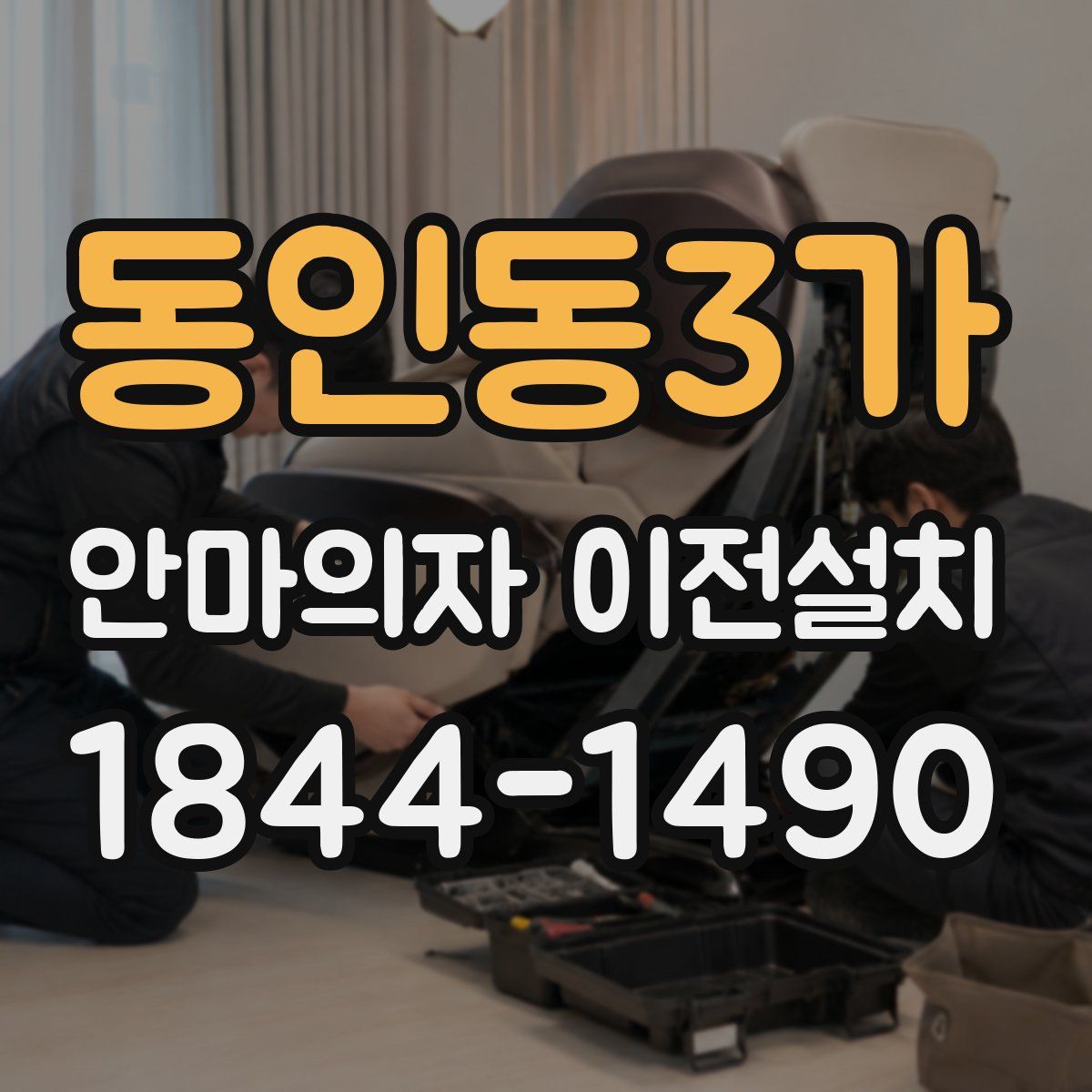 동인동3가 안마의자 이전설치