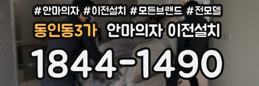 동인동3가 안마의자 이전설치