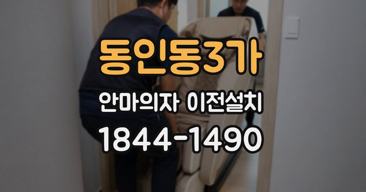 동인동3가 안마의자 이전설치