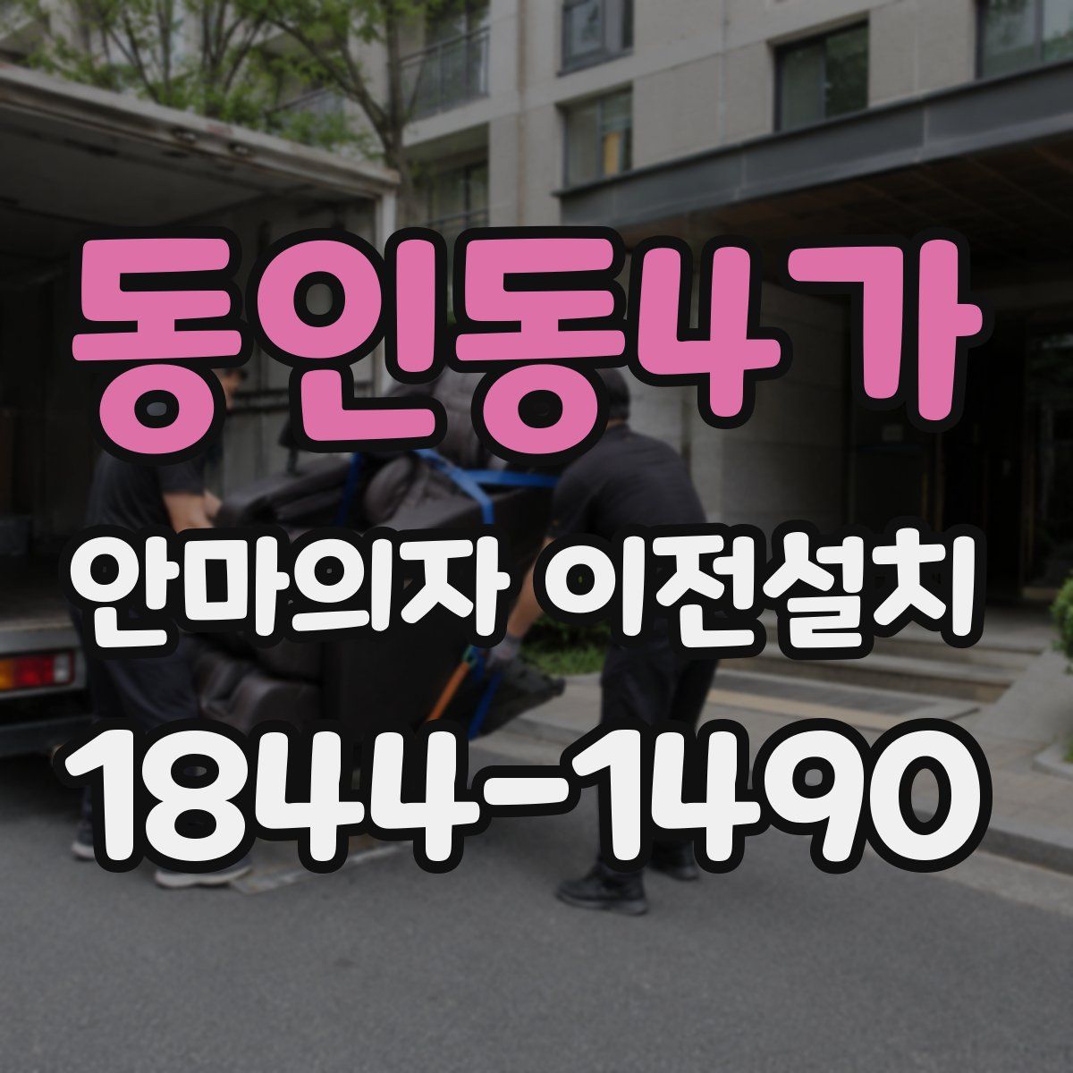 동인동4가 안마의자 이전설치