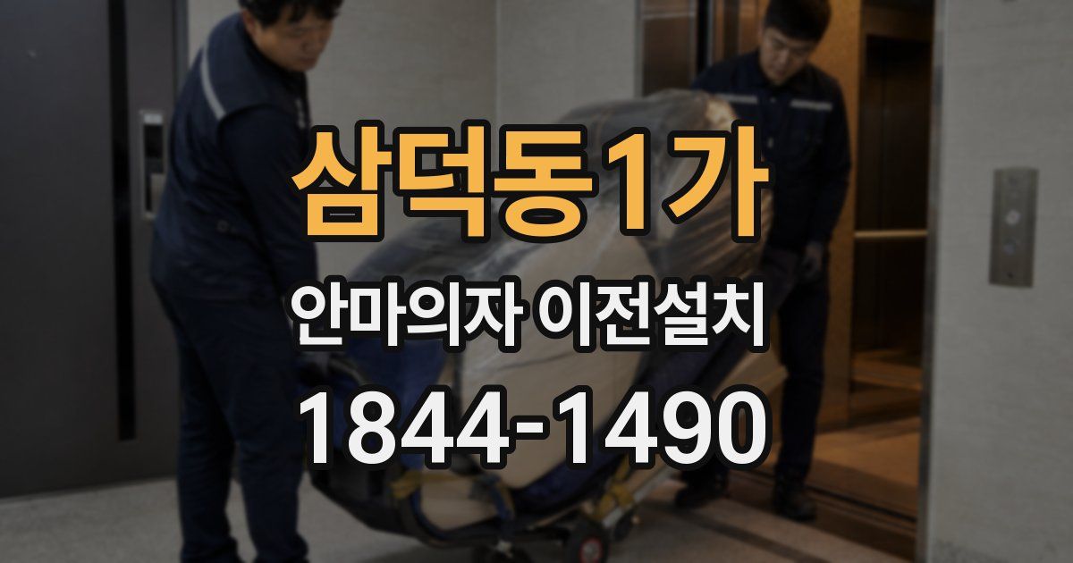 삼덕동1가 안마의자 이전설치