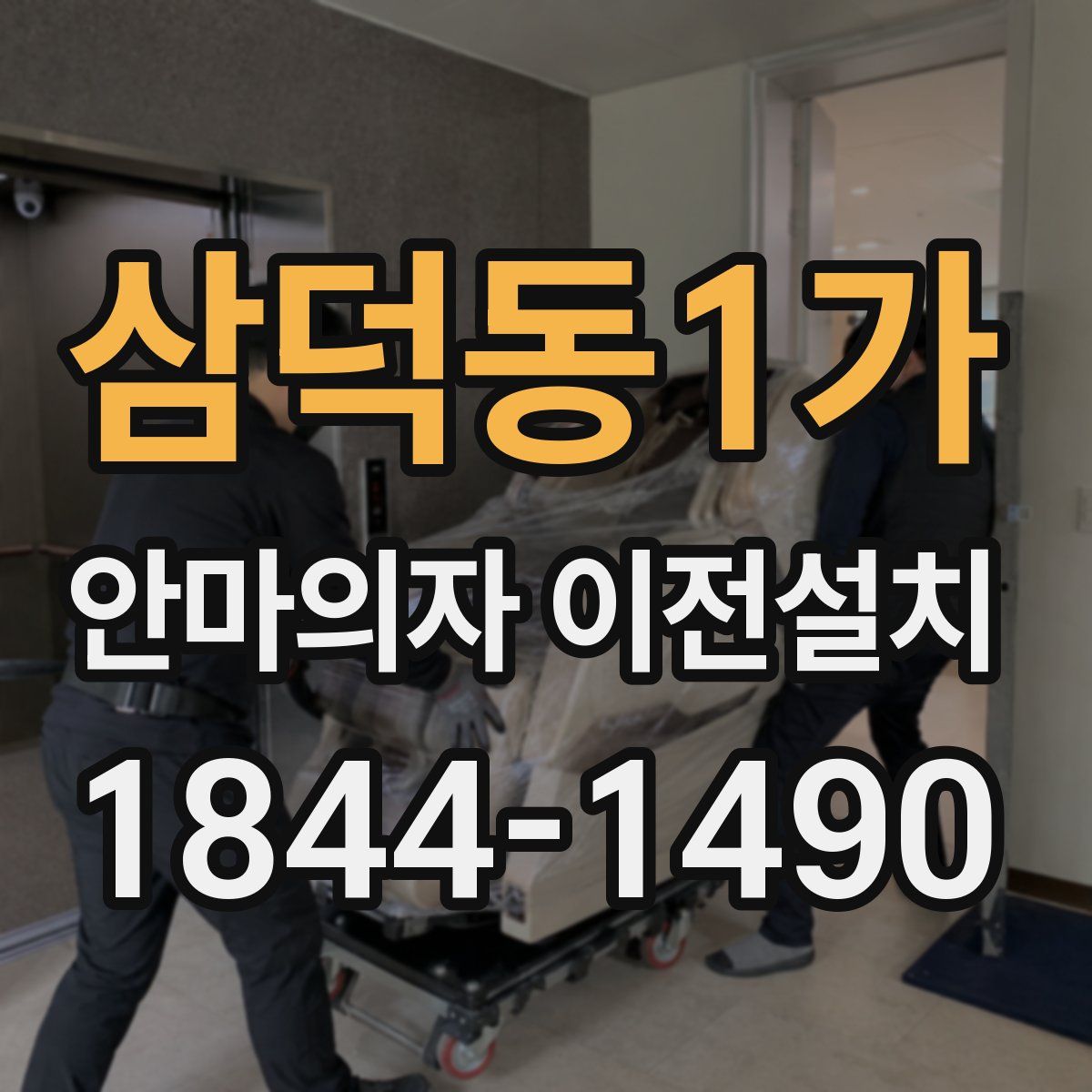 삼덕동1가 안마의자 이전설치
