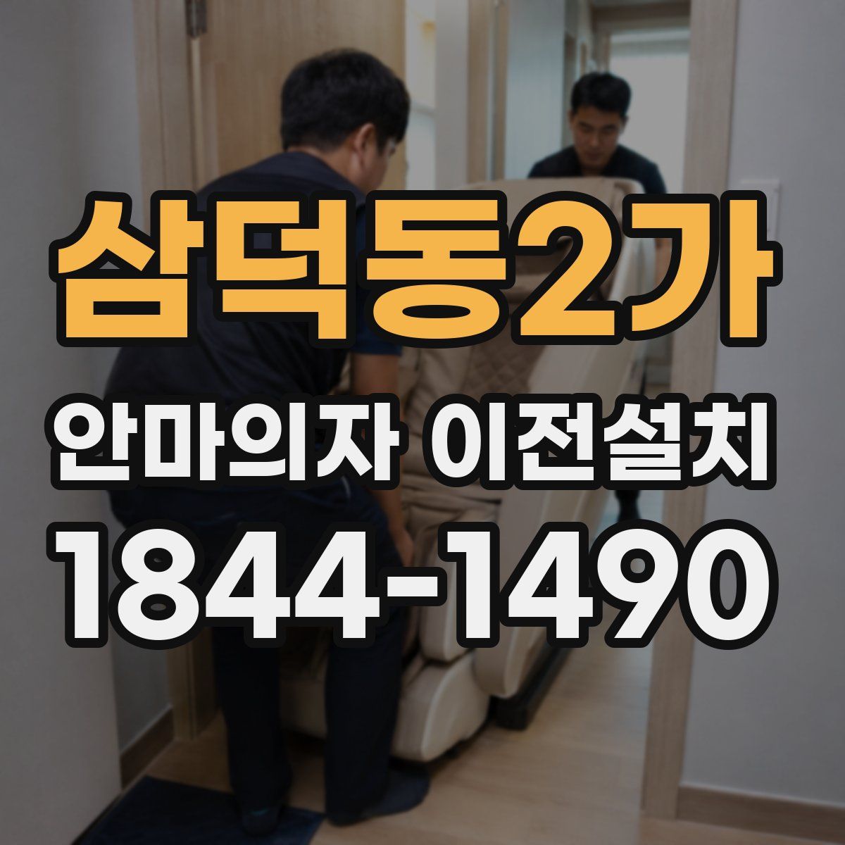 삼덕동2가 안마의자 이전설치