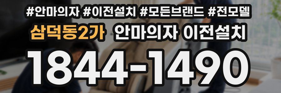 삼덕동2가 안마의자 이전설치