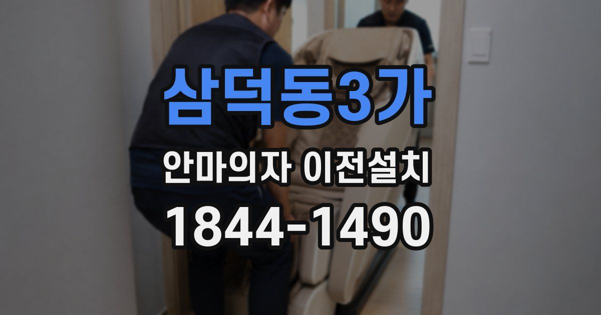 삼덕동3가 안마의자 이전설치