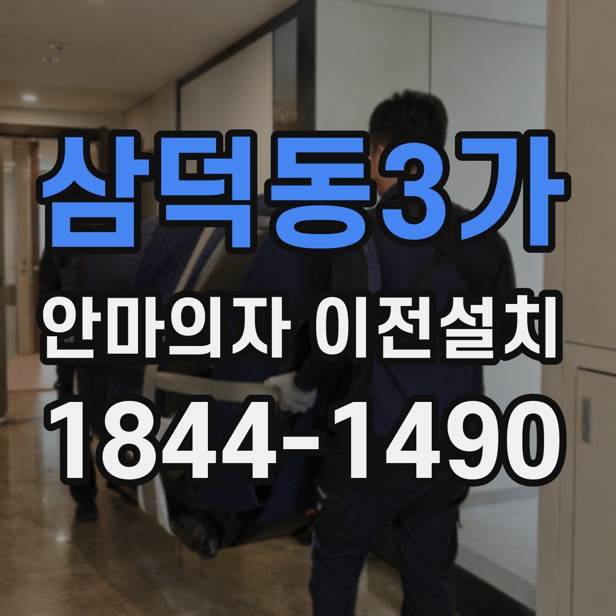 삼덕동3가 안마의자 이전설치
