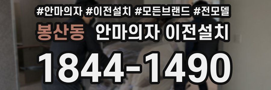 봉산동 안마의자 이전설치