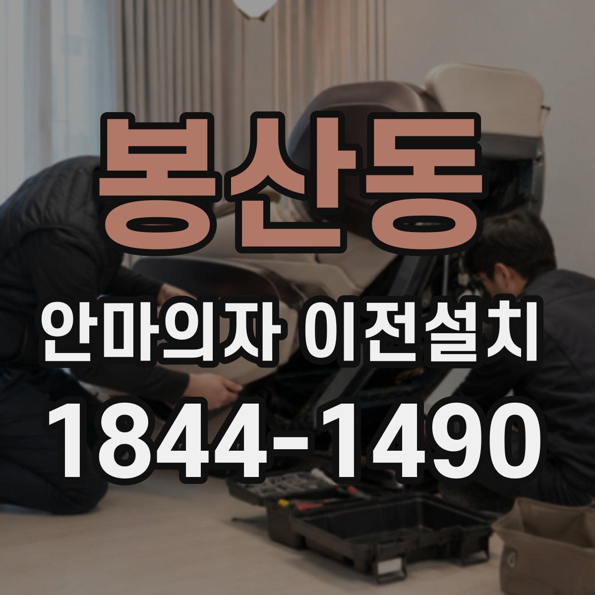봉산동 안마의자 이전설치