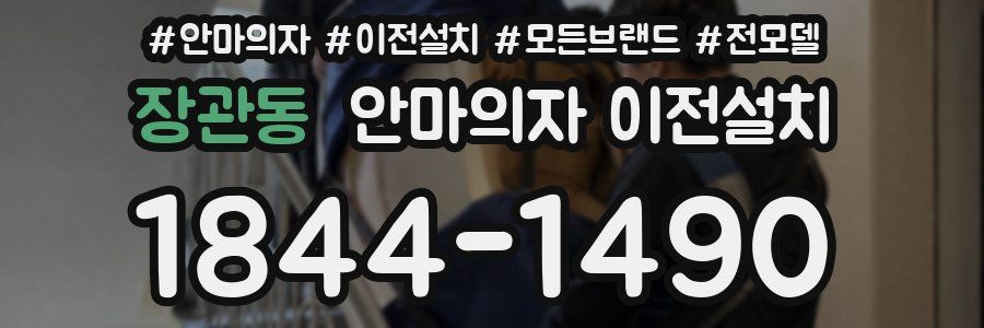 장관동 안마의자 이전설치