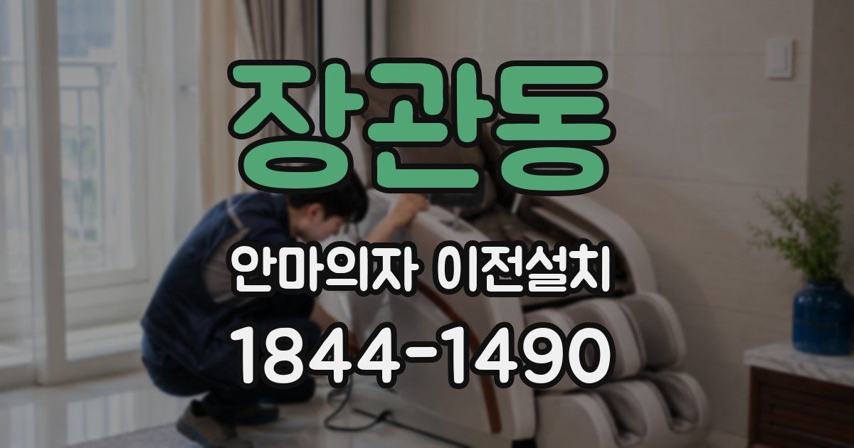 장관동 안마의자 이전설치