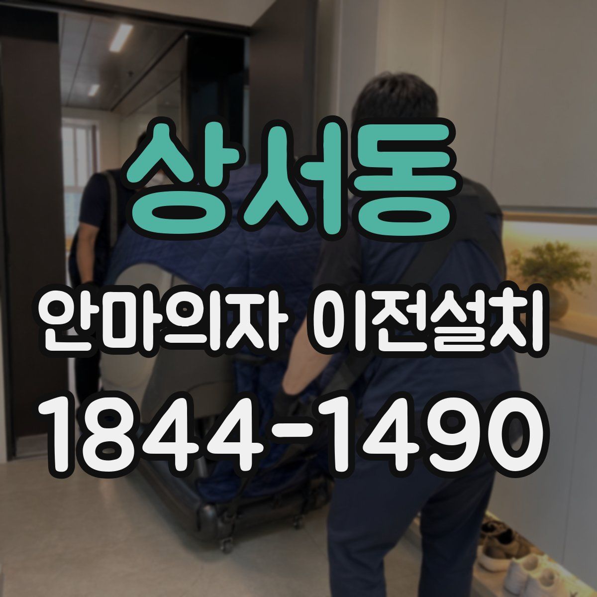 상서동 안마의자 이전설치