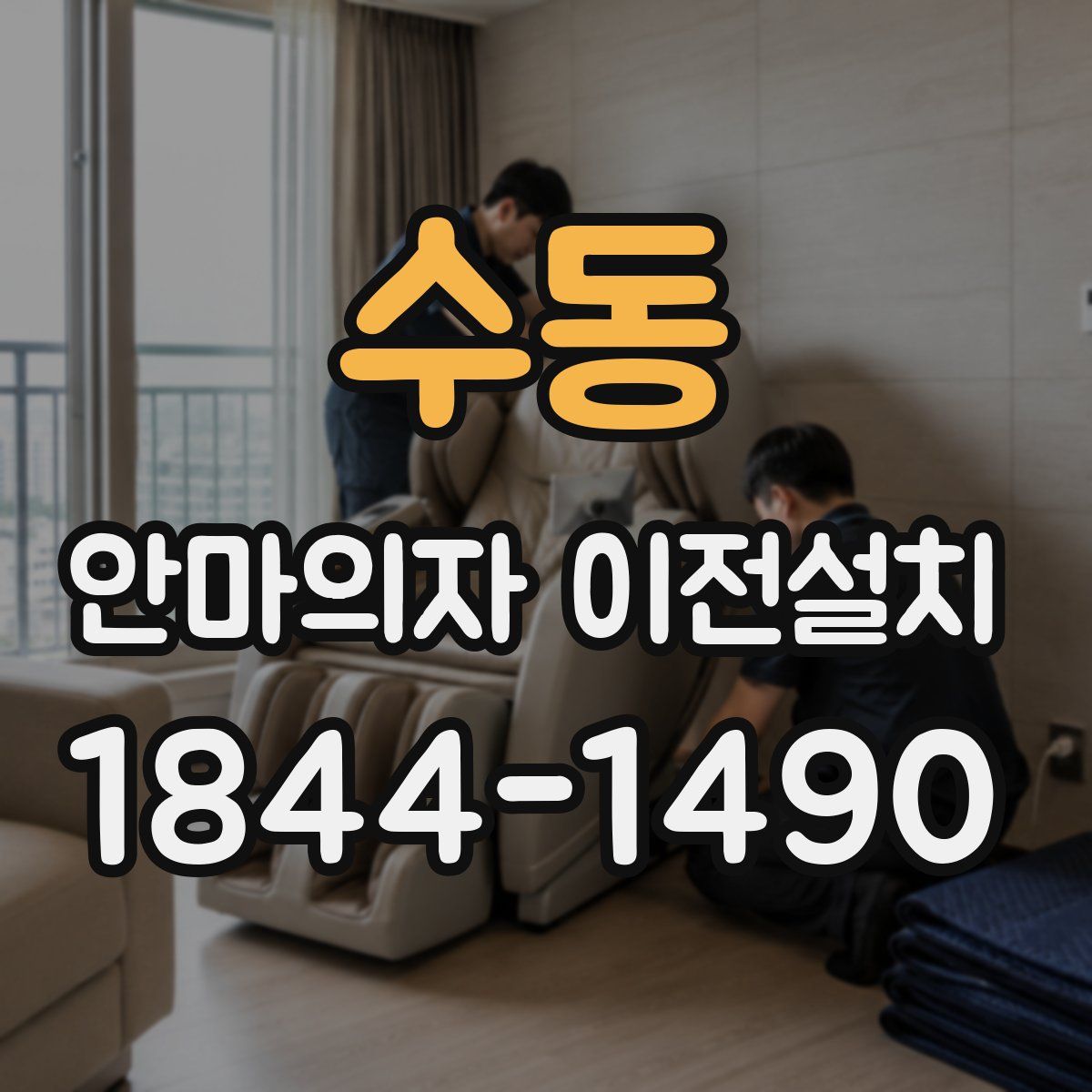 수동 안마의자 이전설치