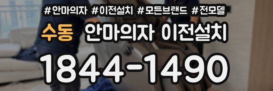 수동 안마의자 이전설치