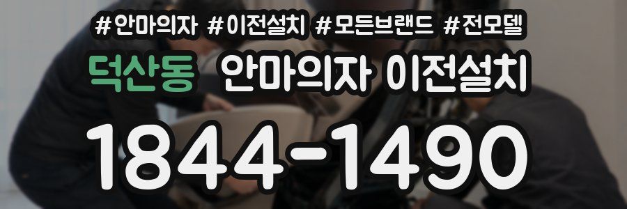덕산동 안마의자 이전설치