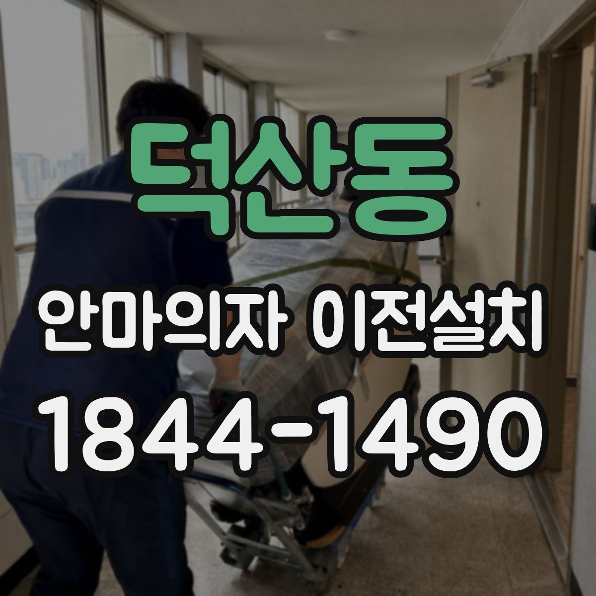 덕산동 안마의자 이전설치