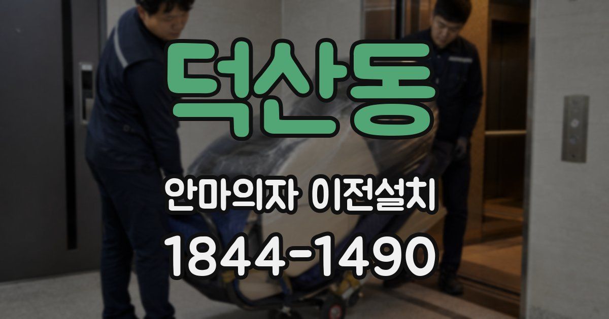 덕산동 안마의자 이전설치