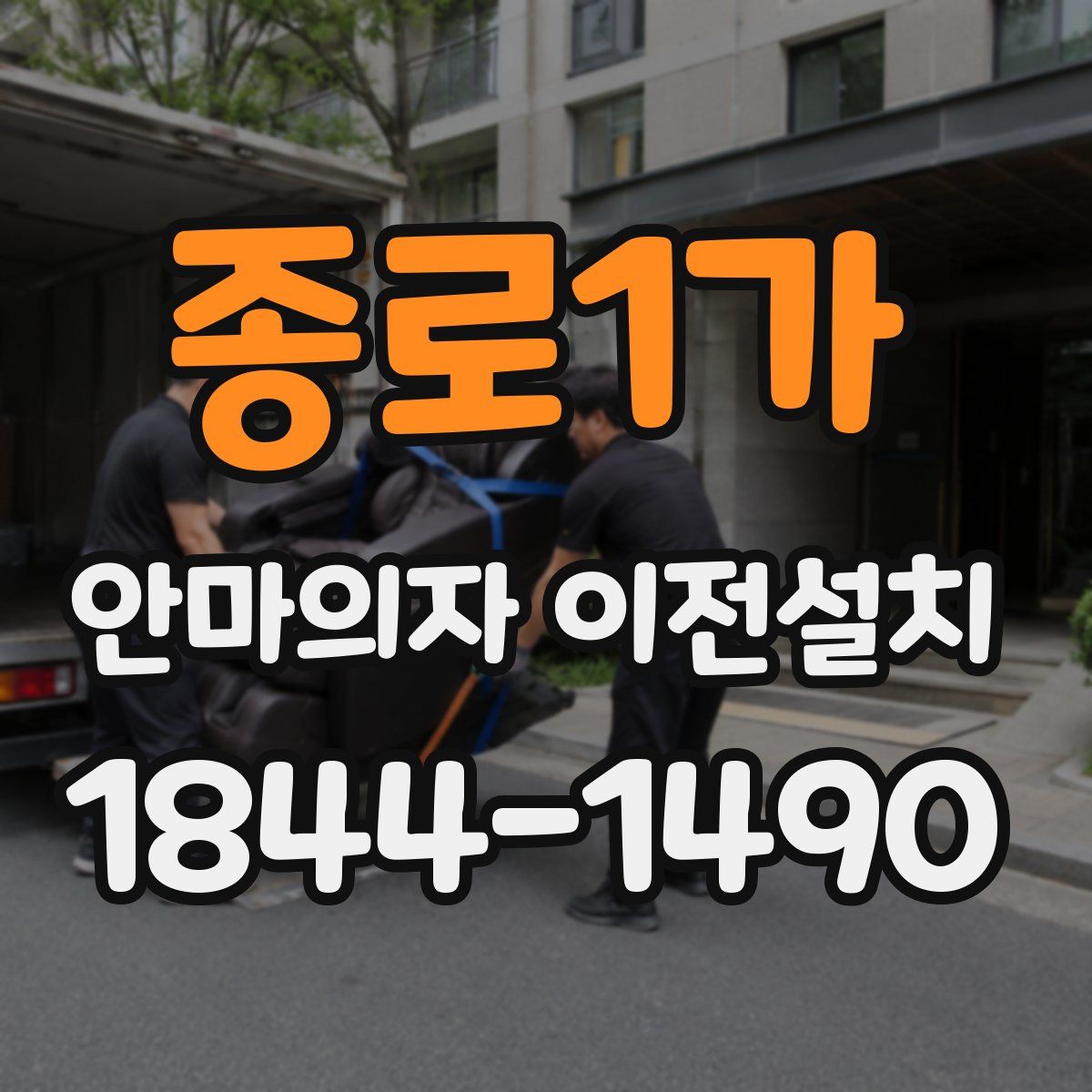 종로1가 안마의자 이전설치