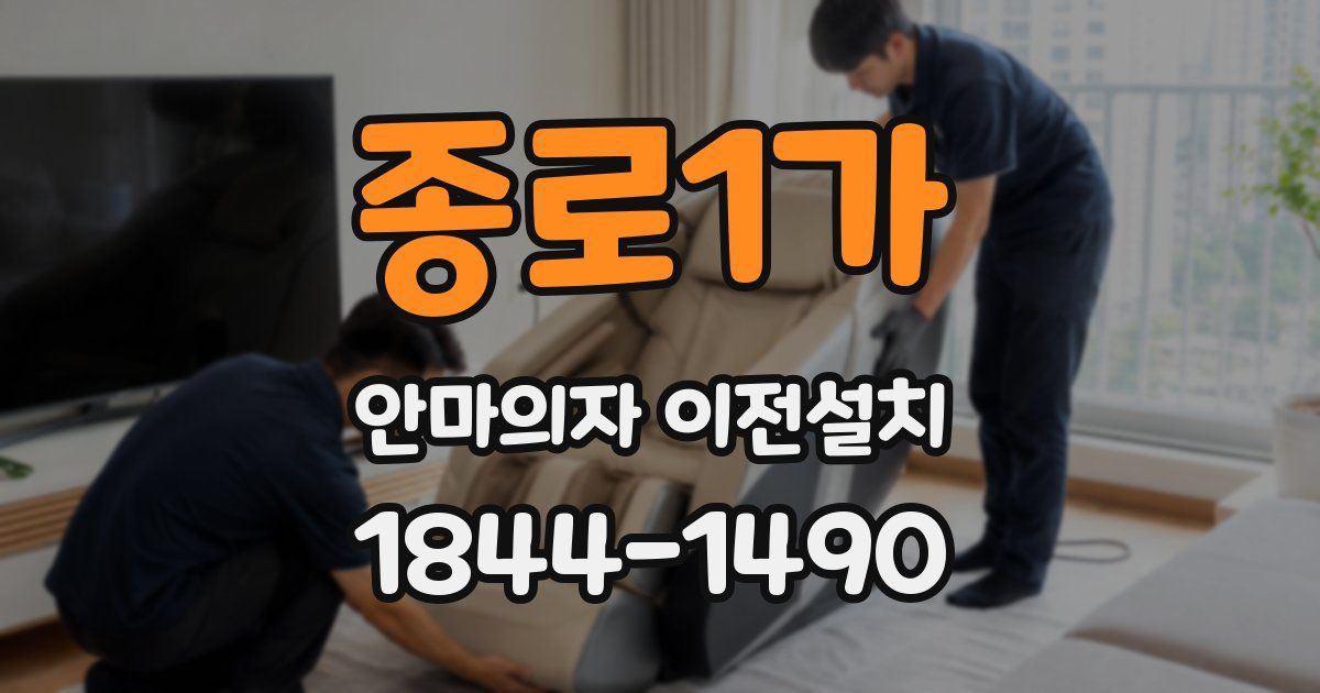 종로1가 안마의자 이전설치