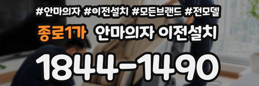 종로1가 안마의자 이전설치