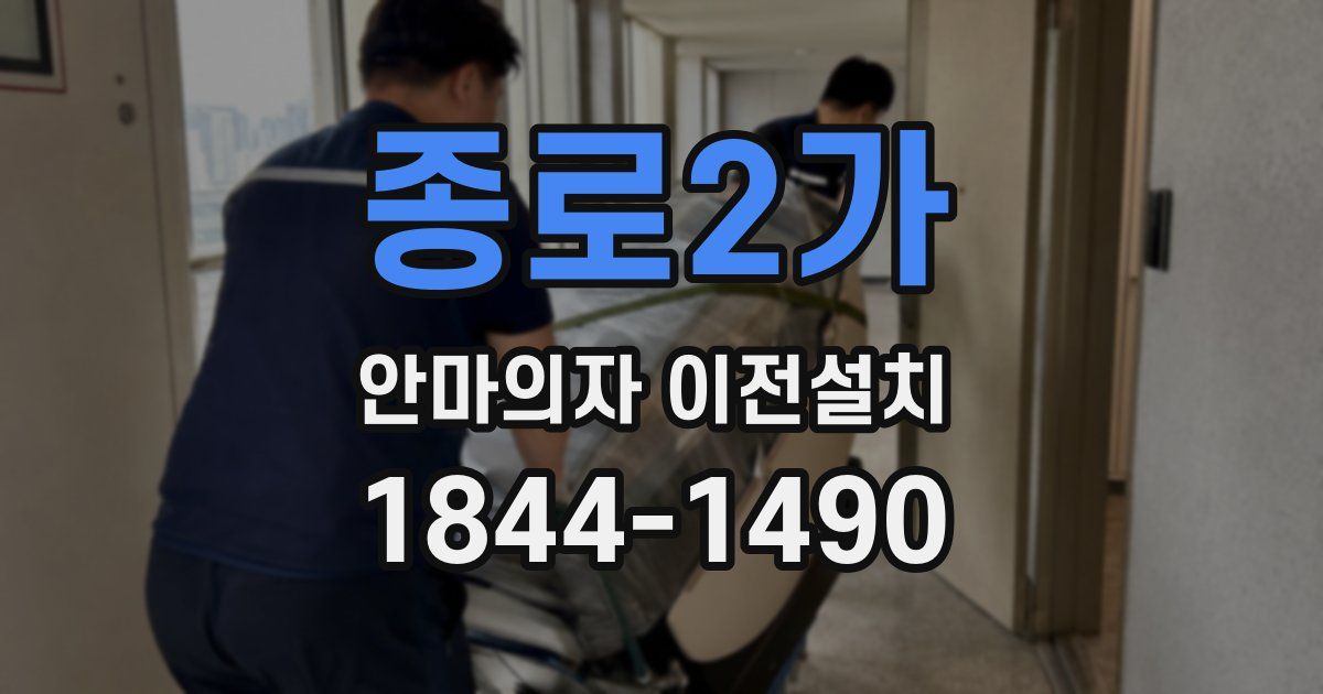 종로2가 안마의자 이전설치