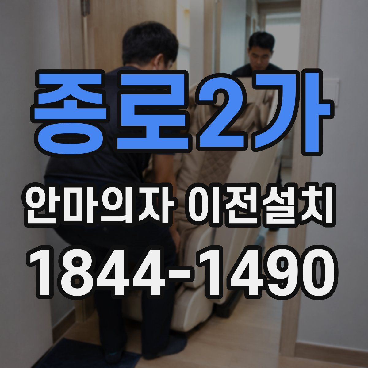 종로2가 안마의자 이전설치