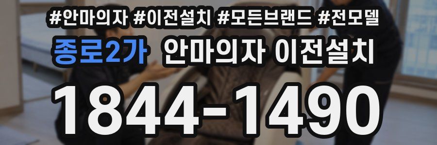 종로2가 안마의자 이전설치